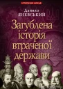 Загублена історія втраченої держави