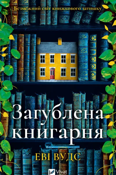 Загублена книгарня