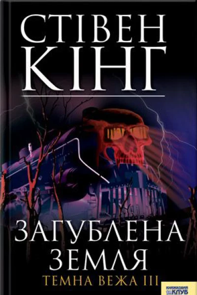 Загублена земля Темна вежа III