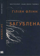 Загублена