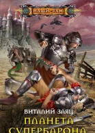 Заяц Виталий Планета супербарона Кетсинга
