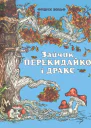 Зайчик Перекидайко і Дракс