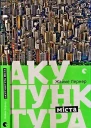 Жайме Лернер Акупунктура міста
