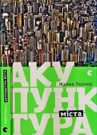 Жайме Лернер Акупунктура міста