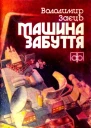 Заєць ВА Машина забуття Фантастичні оповідання