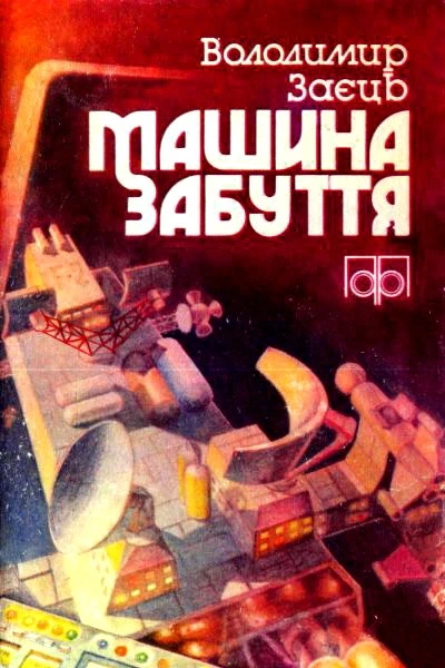 Заєць ВА Машина забуття Фантастичні оповідання