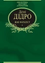Жакфаталіст