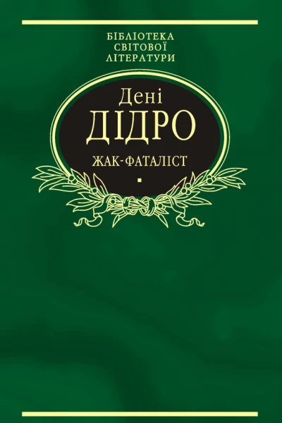 Жакфаталіст