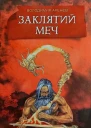 ЗАКЛЯТИЙ МЕЧ або ГОЛОС КРОВІ