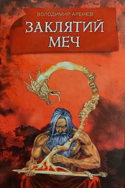 ЗАКЛЯТИЙ МЕЧ або ГОЛОС КРОВІ