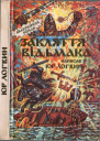 Закляття відьмака