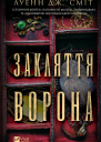 Закляття ворона