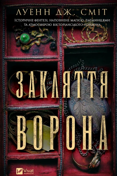 Закляття ворона