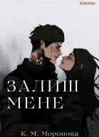 Залиш мене