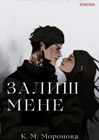 Залиш мене