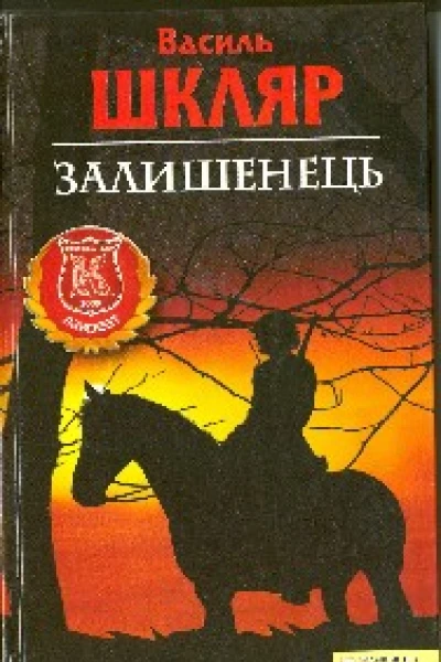 Залишенець