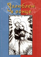 Залюблені в сонце