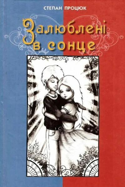Залюблені в сонце