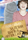 Залізна шапка Арпоксая