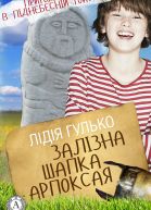 Залізна шапка Арпоксая