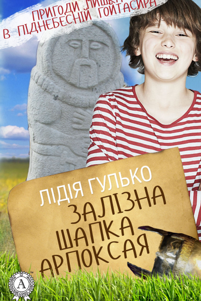Залізна шапка Арпоксая
