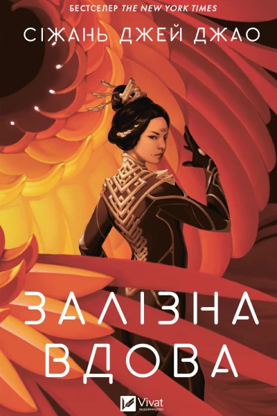 Залізна Вдова