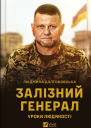 Залізний генерал Уроки людяності