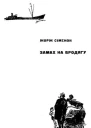 Замах на бродягу