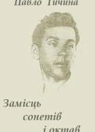 Замісць сонетів i октав