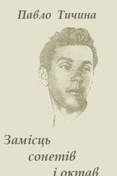 Замісць сонетів i октав
