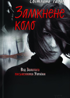 Замкнене коло