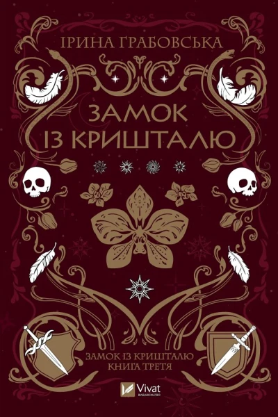 Замок із кришталю