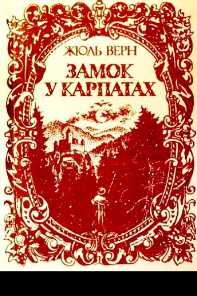 Замок у Карпатах