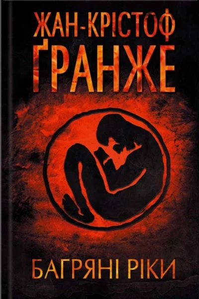 ЖанКрістоф Ґранже Багряні ріки
