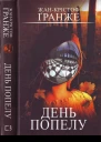 ЖанКрістоф Ґранже День попелу