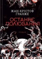 ЖанКрістоф Ґранже Останнє полювання