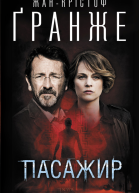 ЖанКрістоф Ґранже Пасажир