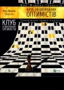 ЖанМішель Ґенассія Клуб невиправних оптимістів