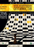 ЖанМішель Ґенассія Клуб невиправних оптимістів