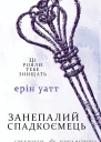 Занепалии спадкоємець