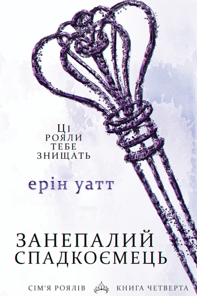 Занепалии спадкоємець