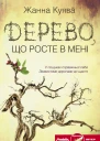 Жанна Куява Дерево що росте в мені