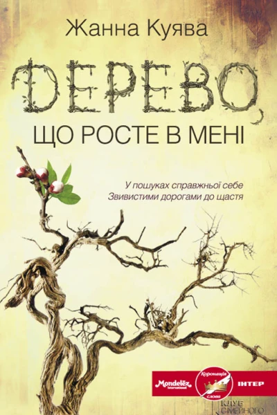 Жанна Куява Дерево що росте в мені
