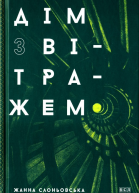 Жанна Слоньовська Дім з вітражем