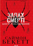 Запах смерті