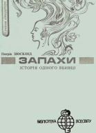 Запахи Історія одного вбивці