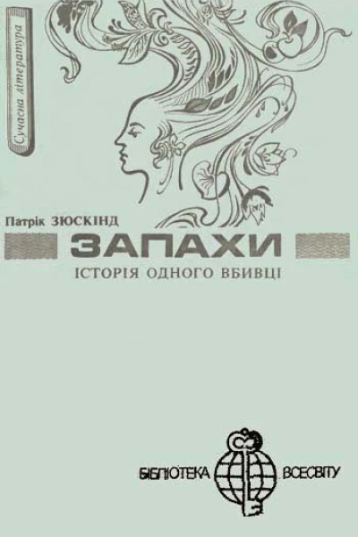 Запахи Історія одного вбивці