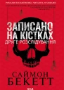 Записано на кістках Друге розслідування