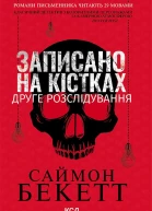 Записано на кістках Друге розслідування