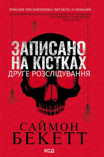 Записано на кістках Друге розслідування